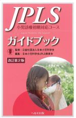 改訂第2版　JPLSガイドブック：小児診療初期対応コースの書影