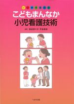 いい顔生まれる こどもまんなか小児看護技術の書影