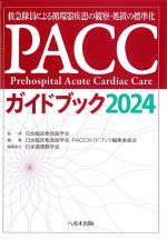 PACCガイドブック 2024の書影