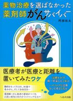 薬物治療を選ばなかった薬剤師がんサバイバーの書影