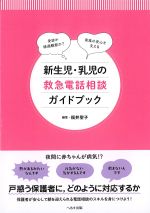 新生児・乳児の救急電話相談ガイドブックの書影