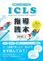 指導がきっと楽しくなる！　ICLS指導読本の書影