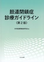 胆道閉鎖症診療ガイドライン　第2版の書影
