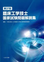 第37回臨床工学技士国家試験問題解説集の書影