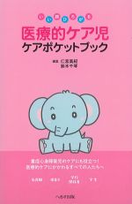 いい顔ひろがる医療的ケア児ケアポケットブックの書影