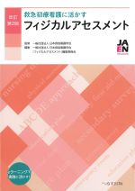 救急初療看護に活かすフィジカルアセスメント　改訂第2版の書影