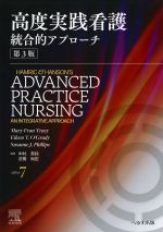 高度実践看護総合的アプローチ　第3版の書影