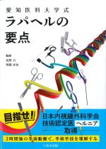 愛知医科大学式 ラパヘルの要点の書影