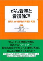 がん看護と看護倫理：日常にある倫理的問題と実践の書影