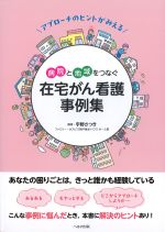 アプローチのヒントがみえる 病院と地域をつなぐ在宅がん看護事例集の書影