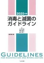 消毒と滅菌のガイドライン　2025年版の書影