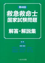第48回救急救命士国家試験問題　解答・解説集の書影