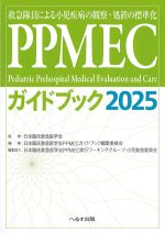 PPMECガイドブック 2025の書影