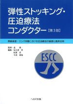 弾性ストッキング・圧迫療法コンダクター　第3版：静脈疾患・リンパ浮腫における圧迫療法の基礎と臨床応用の書影