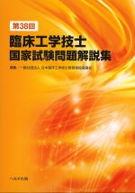 第38回臨床工学技士国家試験問題解説集の書影