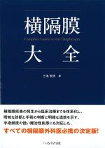 横隔膜大全の書影