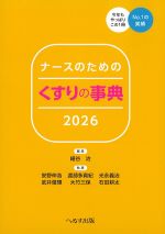 ナースのための くすりの事典　2026の書影