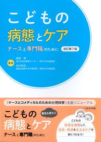こどもの病態とケア 改訂第7版
<font size=4>ナースと専門職のために</font>の書影