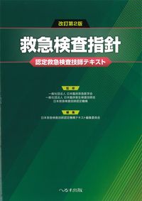 改訂第2版　救急検査指針：認定救急検査技師テキストの書影