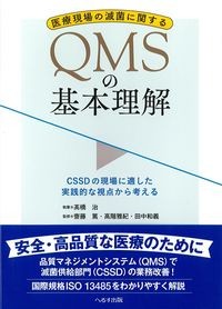 医療現場の滅菌に関するQMSの基本理解
：CSSDの現場に適した実践的な視点から考えるの書影