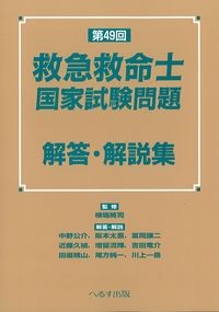 第49回救急救命士国家試験問題　解答・解説集の書影