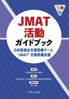 JMAT活動ガイドブックの書影