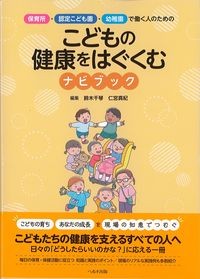 こどもの健康をはぐくむナビブックの書影
