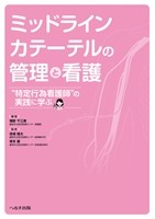 ミッドラインカテーテルの管理と看護の書影