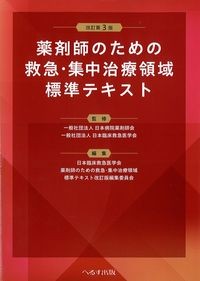 改訂第３版　薬剤師のための救急・集中治療領域標準テキストの書影