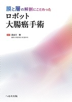 膜と層の解剖にこだわった ロボット大腸癌手術の書影