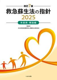 【8月10日頃発売予定】
改訂7版 救急蘇生法の指針2025 市民用・解説編の書影
