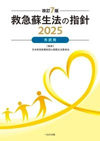 【8月10日頃発売予定】
改訂7版 救急蘇生法の指針2025 市民用の書影
