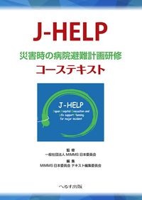 【8月初旬発売予定】
J-HELP 災害時の病院避難計画研修 コーステキストの書影