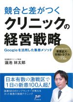 競合と差がつくクリニックの経営戦略：Googleを活用した集患メソッドの書影