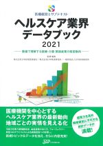 (医療経営士サブテキストシリーズ)ヘルスケア業界データブック 2021：数値で理解する医療・介護・関連産業の経営動向の書影