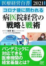 医療経営白書　2021年度版の書影