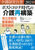 (介護経営白書　2021年度版)ポストコロナ時代の介護再構築の書影