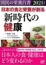 国民の栄養白書　2021年度版　日本食と栄養が創る新時代の健康の書影