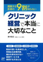 開業する医者の９割が知らない クリニック経営で本当に大切なことの書影