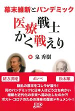 幕末維新とパンデミック　医療戦士かく戦えりの書影