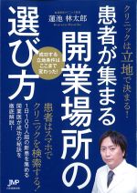 クリニックは立地で決まる！ 患者が集まる開業場所の選び方の書影