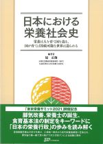 日本における栄養社会史：栄養は人を育て国を造る、国が育てば持続可能な世界は造られるの書影