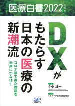 医療白書 2022年度版：DXがもたらす日本の医療の新潮流の書影