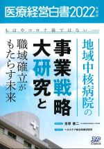 医療経営白書　2022年度版の書影