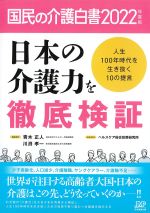 国民の介護白書 2022年度版　日本の介護力を徹底検証の書影