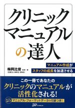 クリニックマニュアルの達人：マニュアル作成がスタッフの成長を加速させるの書影