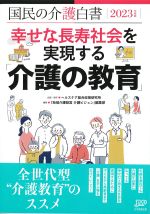 国民の介護白書　2023年度版：幸せな長寿社会を実現する「介護の教育」の書影