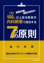 コネなし、不利な立地で１日100人以上診る院長の内科開業で成功する７つの原則の書影