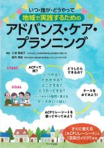 いつ・誰が・どうやって 地域で実践するためのアドバンス・ケア・プランニングの書影