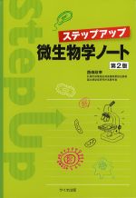 (ステップアップ)微生物学ノート　第2版の書影